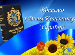 З Днем Конституції