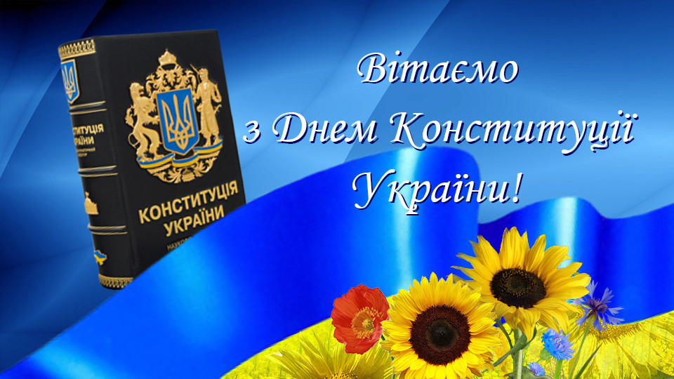 З Днем Конституції