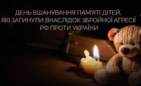 день пам'яті дітей що загинули