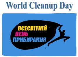 Всесвітній День прибирання