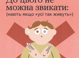До цього не можна звикати 1