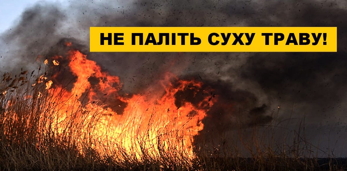 не паліть суху траву