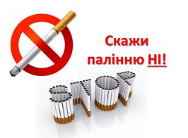 палінню ні!