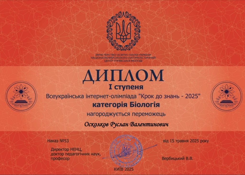 Осколков Крок до знань 2025