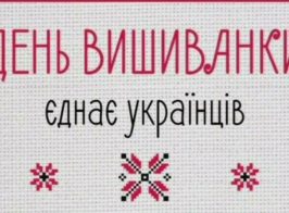день вишиванки головна