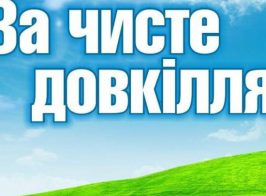 довкілля головна