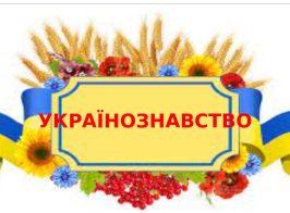 українозн головна