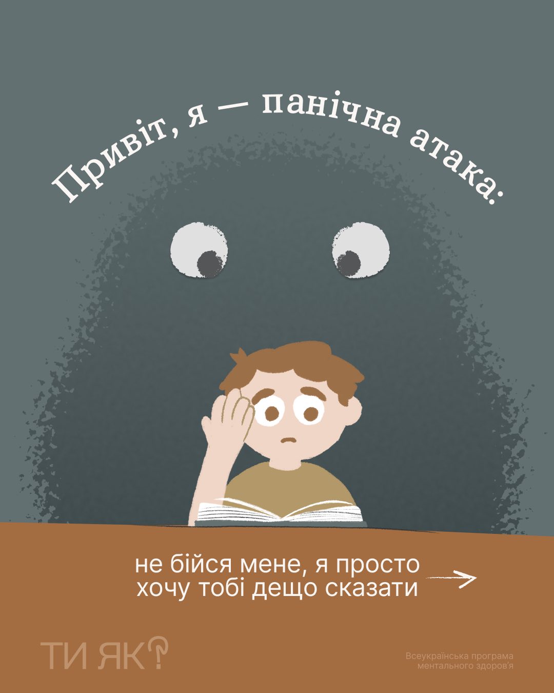 Панічна атака 1
