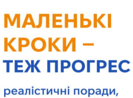 маленькі кроки теж прогрес