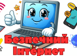 безп Інтернет