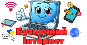 безп Інтернет
